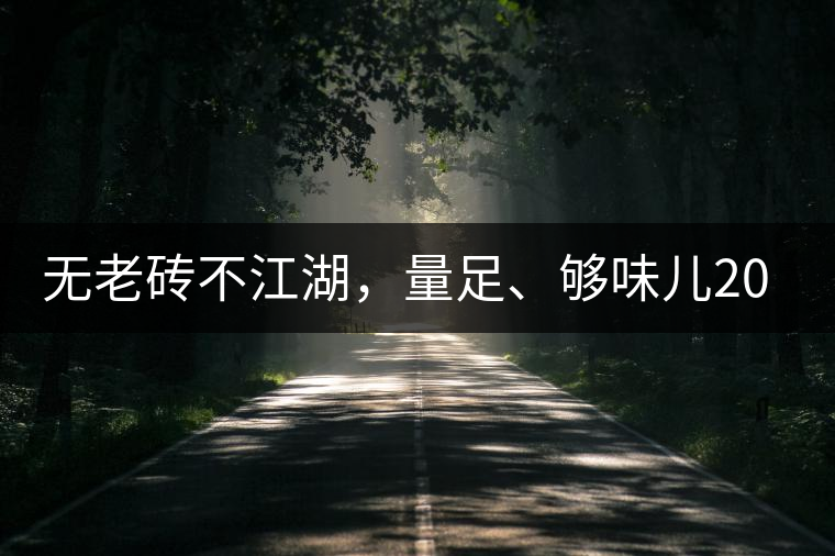 無老磚不江湖，量足、夠味兒2014年書劍江湖老磚
