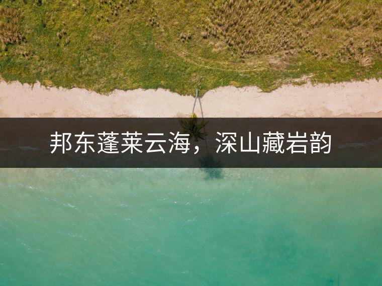 邦東蓬萊云海，深山藏巖韻