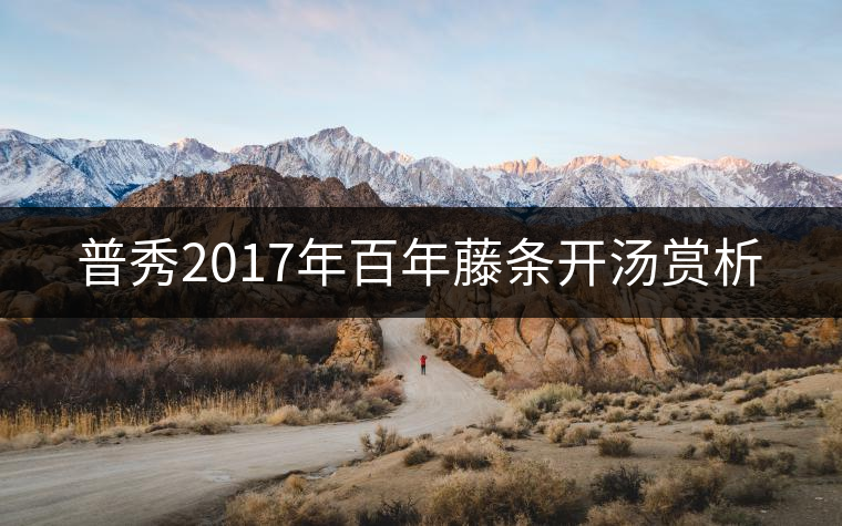 普秀2017年百年藤條開湯賞析 普秀2017年百年藤條開湯賞析