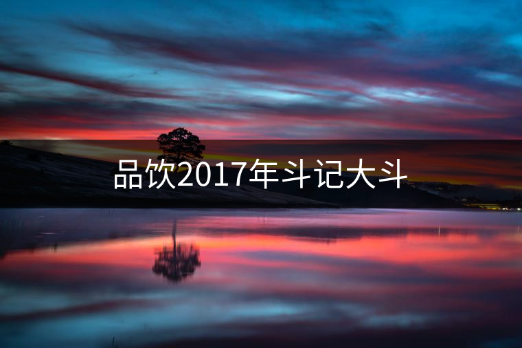 品飲2017年斗記大斗 品飲2017年斗記大斗