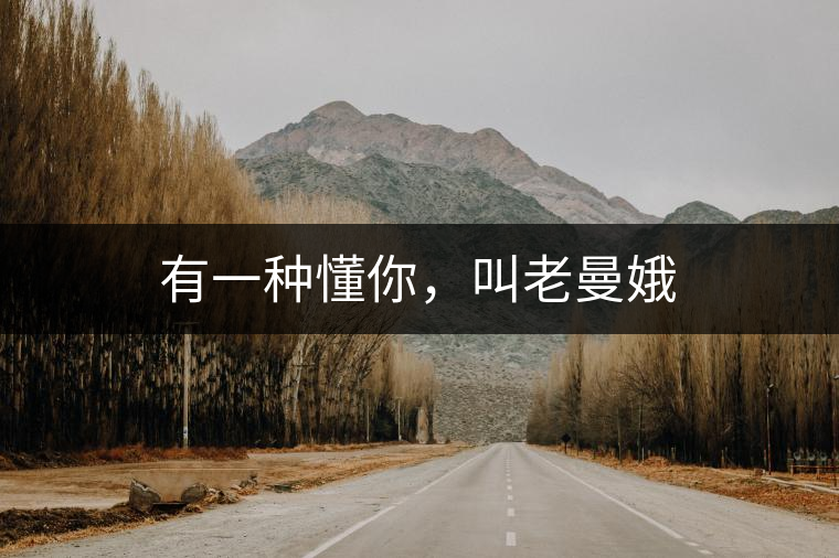 有一種懂你，叫老曼娥