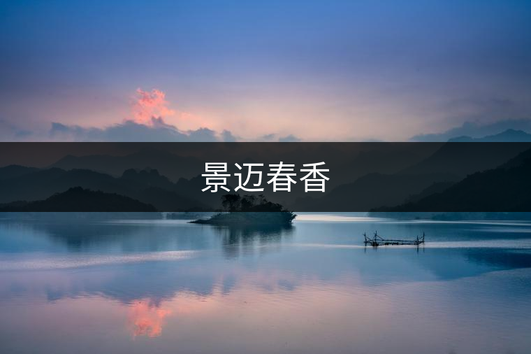 景邁春香 景邁春香