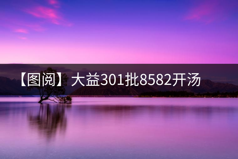 【圖閱】大益301批8582開(kāi)湯鑒賞 【圖閱】大益301批8582開(kāi)湯鑒賞