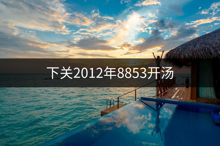 下關2012年8853開湯