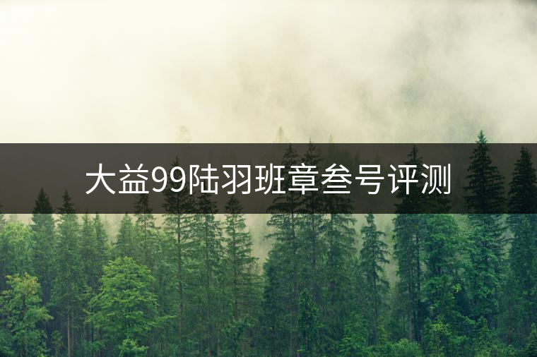 大益99陸羽班章叁號評測 大益99陸羽班章叁號評測