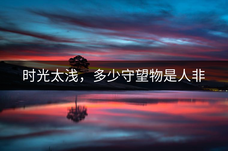 時光太淺，多少守望物是人非