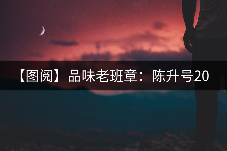 【圖閱】品味老班章：陳升號(hào)2015年老班章開(kāi)湯