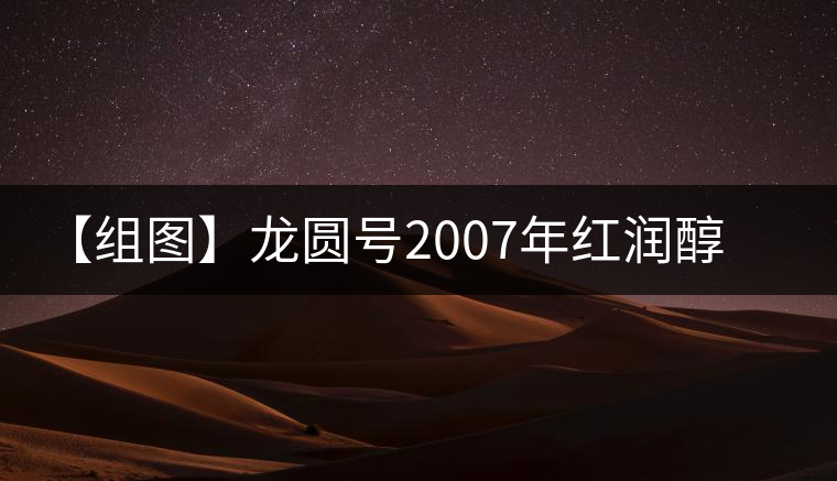 【組圖】龍圓號(hào)2007年紅潤(rùn)醇普洱茶開(kāi)湯