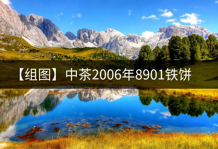 【組圖】中茶2006年8901鐵餅開(kāi)湯