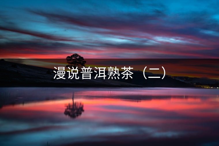漫說普洱熟茶（二）