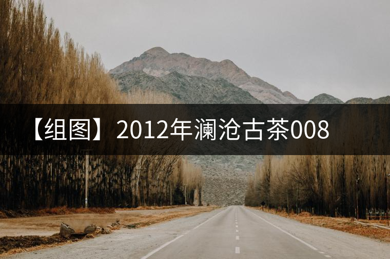 【組圖】2012年瀾滄古茶0085熟沱開湯