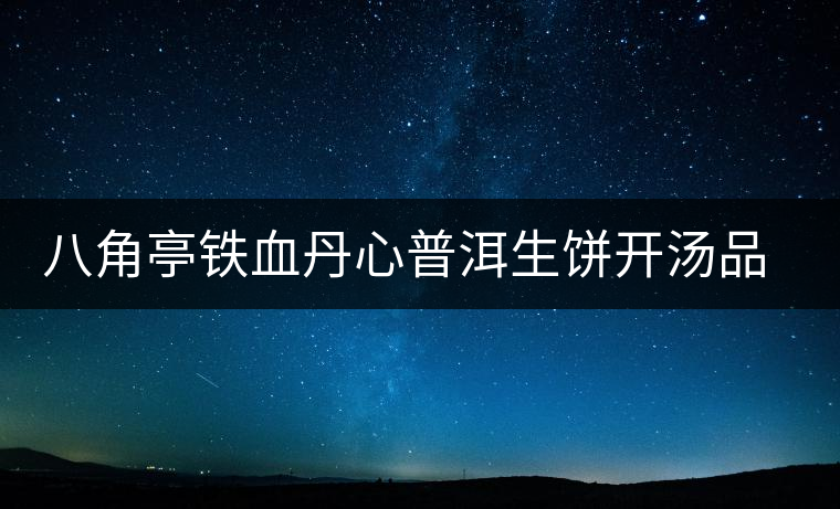 八角亭鐵血丹心普洱生餅開湯品鑒 八角亭鐵血丹心普洱生餅開湯品鑒