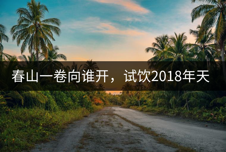 春山一卷向誰開，試飲2018年天弘弘韻天下生茶500克