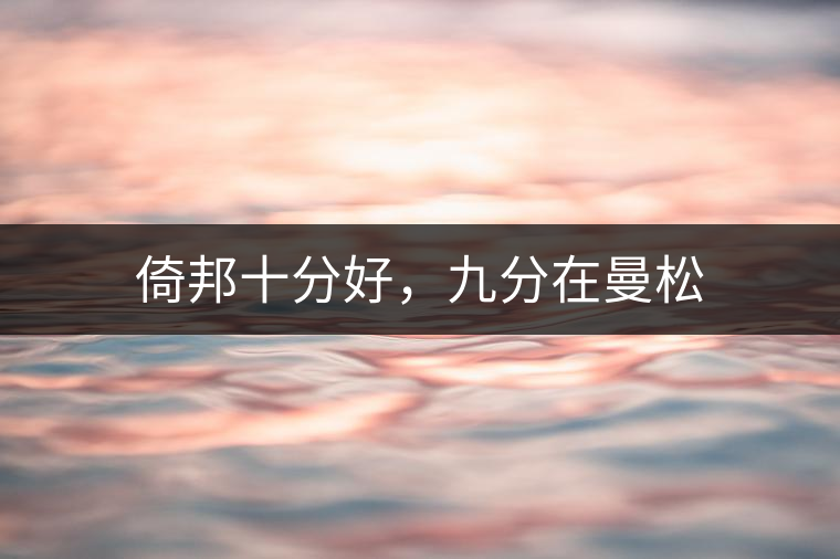 倚邦十分好，九分在曼松