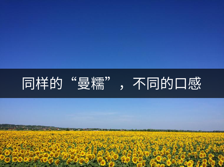 同樣的“曼糯”，不同的口感