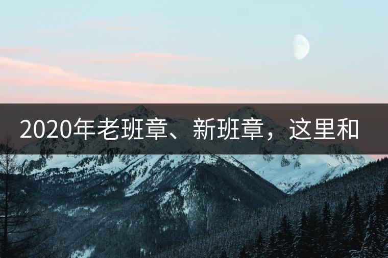 2020年老班章、新班章，這里和你想象中的一樣嗎？