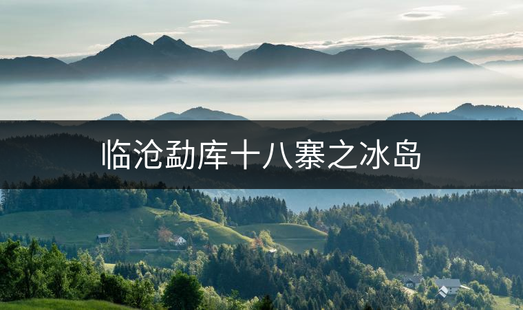 臨滄勐庫十八寨之冰島