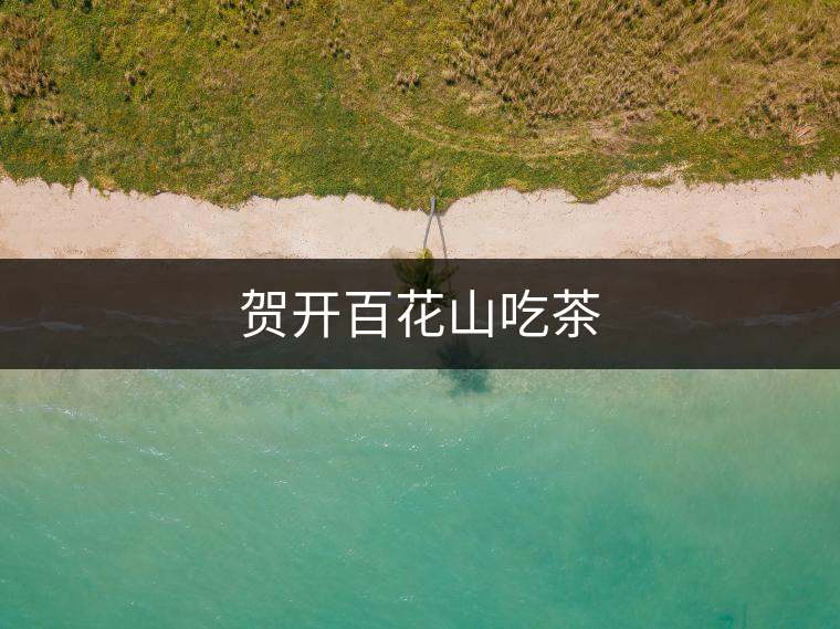 賀開百花山吃茶 賀開百花山吃茶