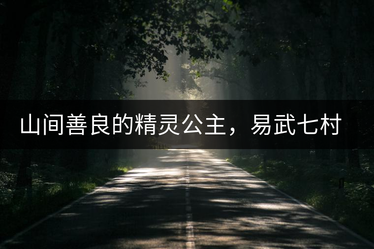 山間善良的精靈公主，易武七村八寨大漆樹古樹茶