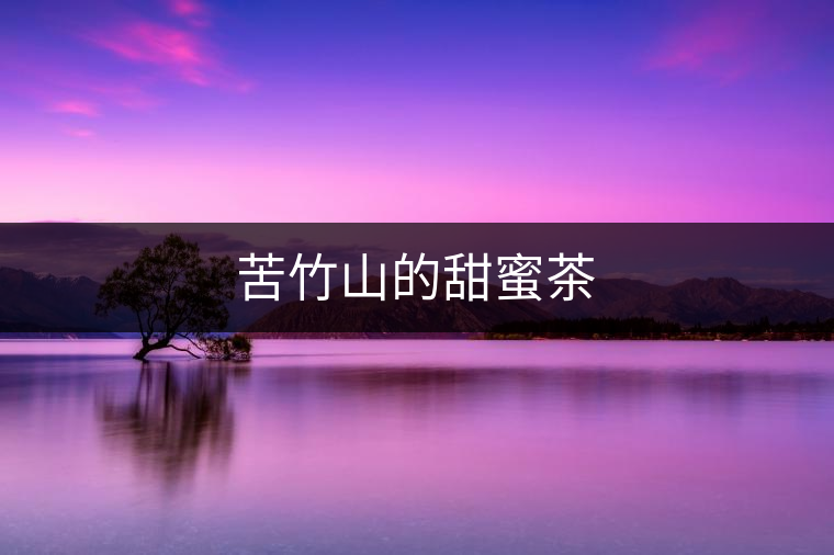 苦竹山的甜蜜茶