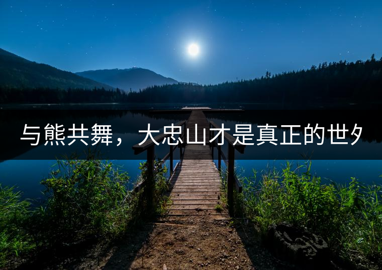 與熊共舞，大忠山才是真正的世外茶園！