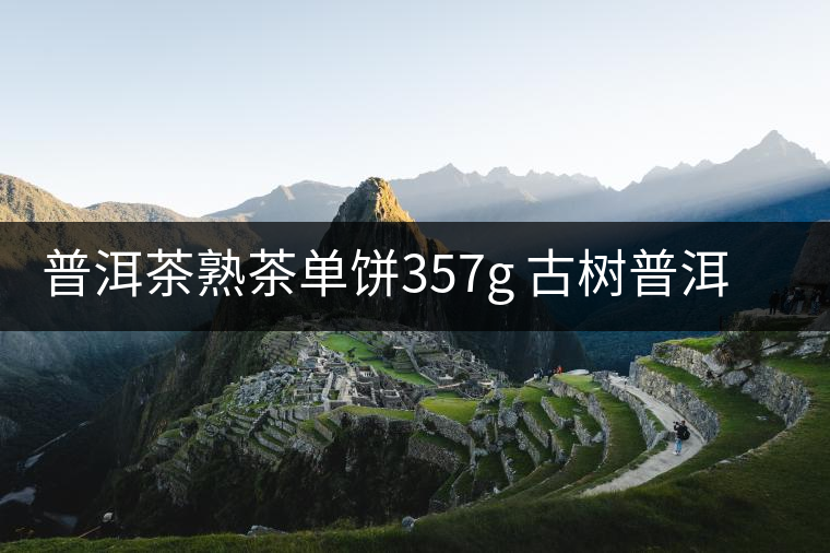 普洱茶熟茶單餅357g 古樹普洱茶 大雪山熟茶餅 普洱茶熟茶單餅357g 古樹普洱茶 大雪山熟茶餅