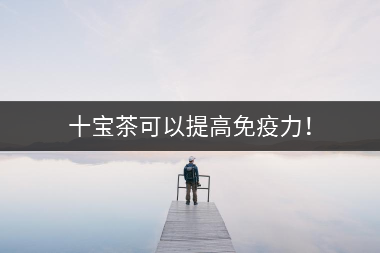 十寶茶可以提高免疫力！