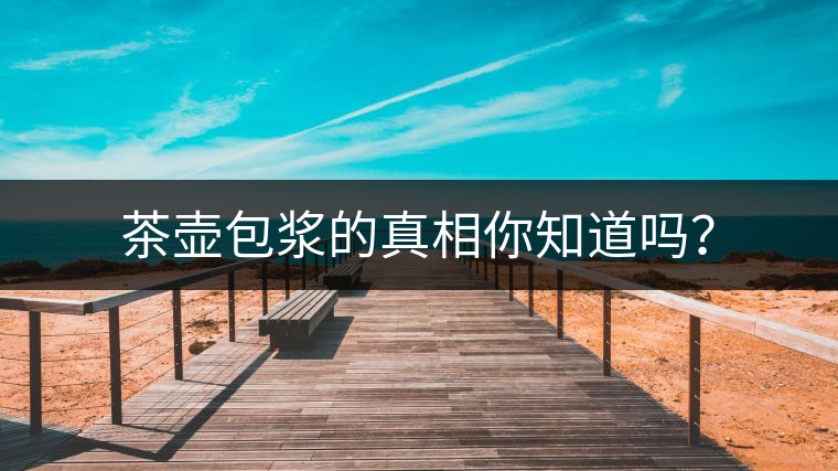 茶壺包漿的真相你知道嗎？