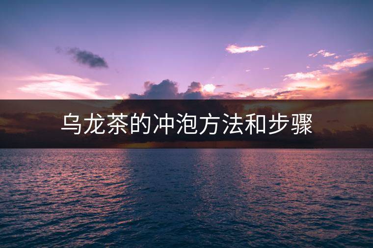 烏龍茶的沖泡方法和步驟