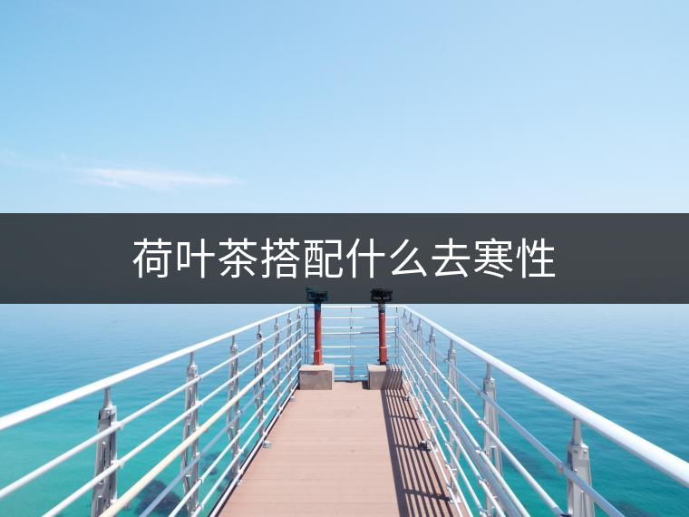 荷葉茶搭配什么去寒性