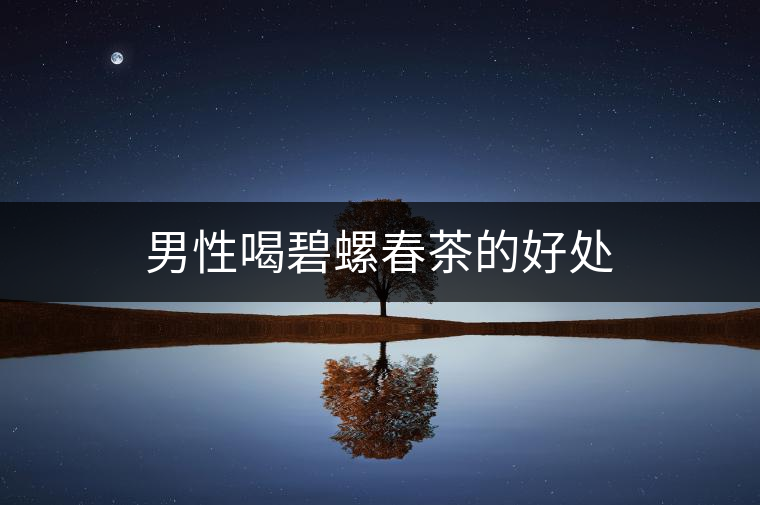 男性喝碧螺春茶的好處
