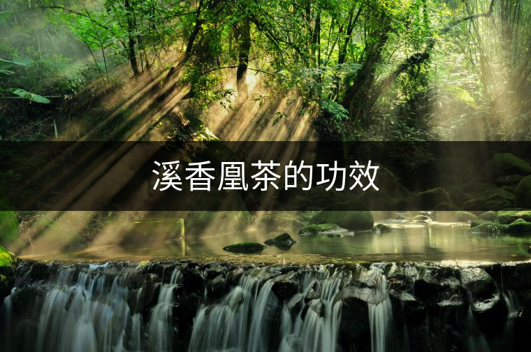溪香凰茶的功效