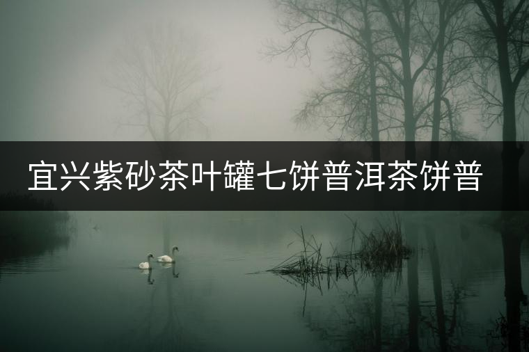 宜興紫砂茶葉罐七餅普洱茶餅普洱存儲罐密封罐家用大號茶葉儲茶桶 宜興紫砂茶葉罐七餅普洱茶餅普洱存儲罐密封罐家用大號茶葉儲茶桶