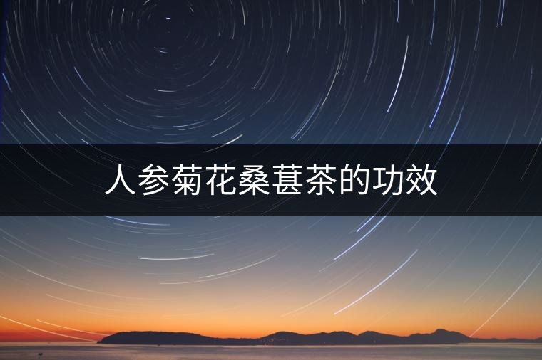 人參菊花桑葚茶的功效