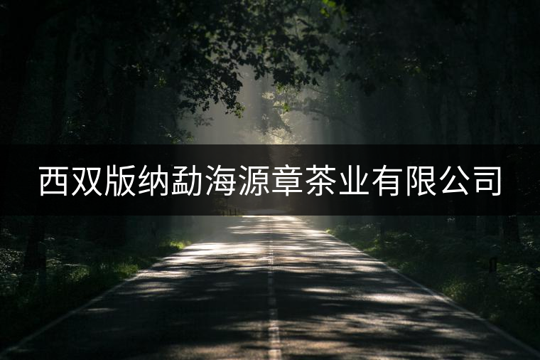西雙版納勐海源章茶業(yè)有限公司 西雙版納勐海源章茶業(yè)有限公司