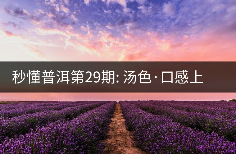 秒懂普洱第29期: 湯色·口感上怎么辨別干倉跟濕倉？