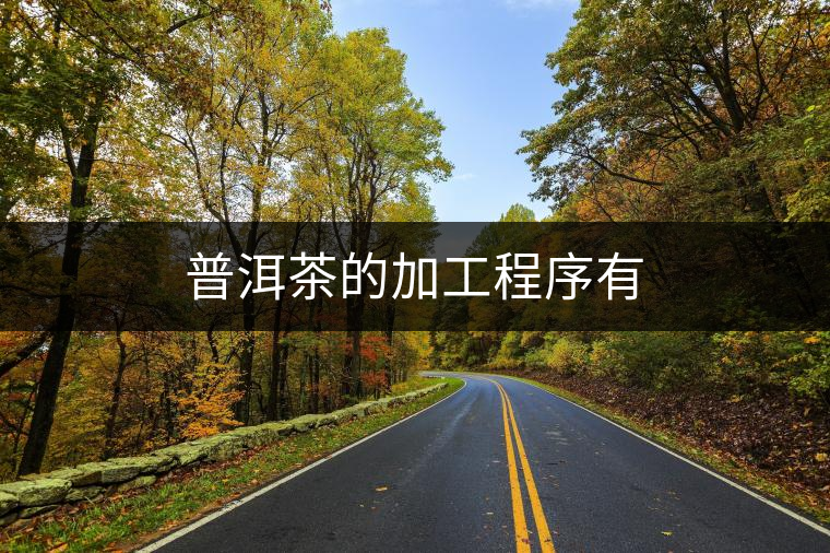 普洱茶的加工程序有