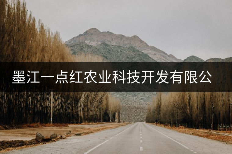 墨江一點(diǎn)紅農(nóng)業(yè)科技開發(fā)有限公司簡(jiǎn)介