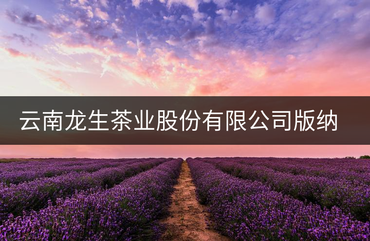 云南龍生茶業(yè)股份有限公司版納易武龍馬茶葉分公司簡介