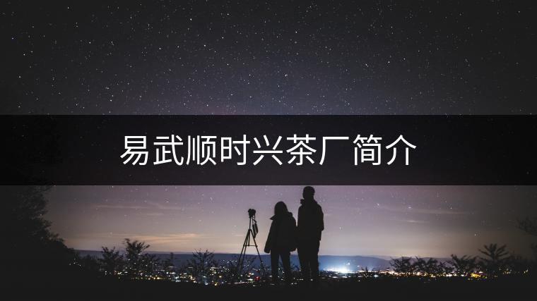 易武順時興茶廠簡介