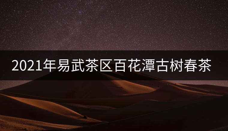 2021年易武茶區(qū)百花潭古樹春茶多少錢一斤？