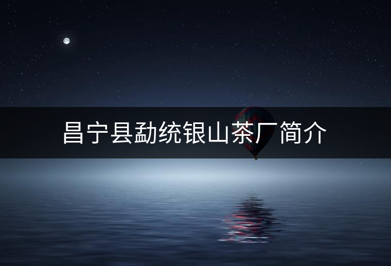 昌寧縣勐統(tǒng)銀山茶廠簡介