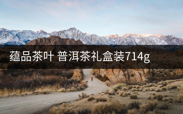 蘊(yùn)品茶葉 普洱茶禮盒裝714g 易武普洱熟茶生茶雙餅禮盒可以嗎？