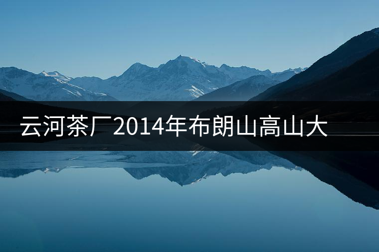 云河茶廠2014年布朗山高山大樹茶餅禮盒裝作為禮品合適嗎？