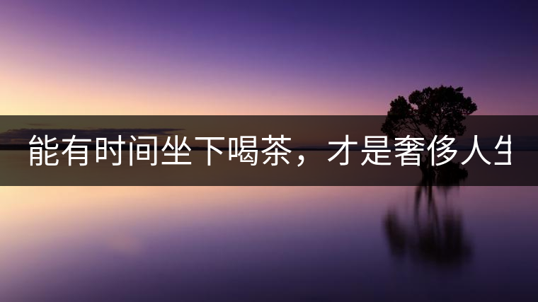 能有時間坐下喝茶，才是奢侈人生！