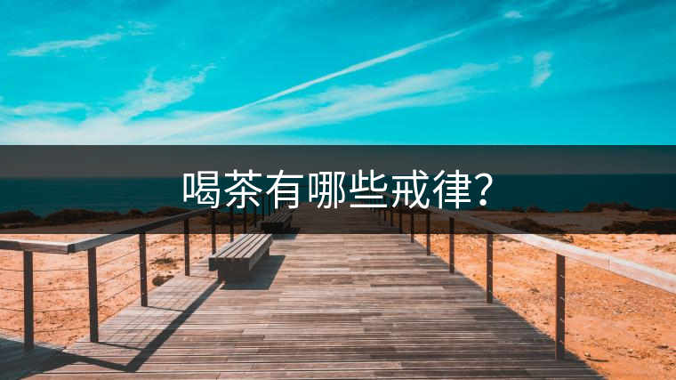 喝茶有哪些戒律？