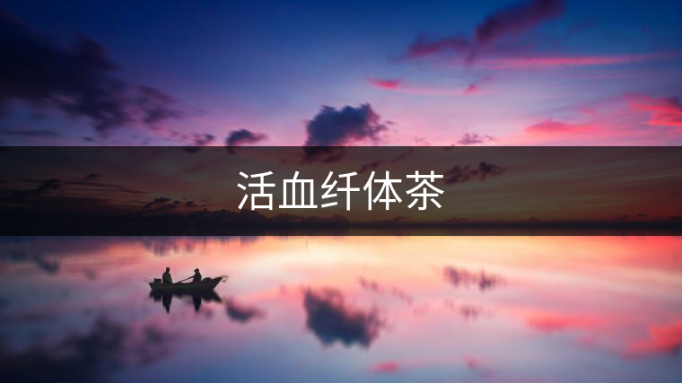 活血纖體茶 活血纖體茶