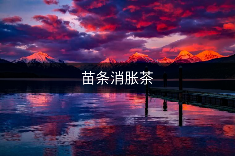 苗條消脹茶 苗條消脹茶