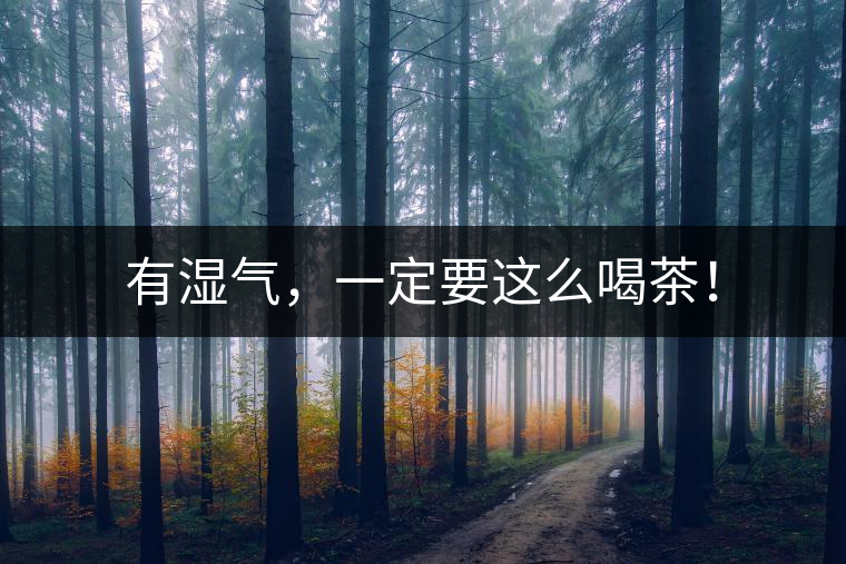 有濕氣，一定要這么喝茶！