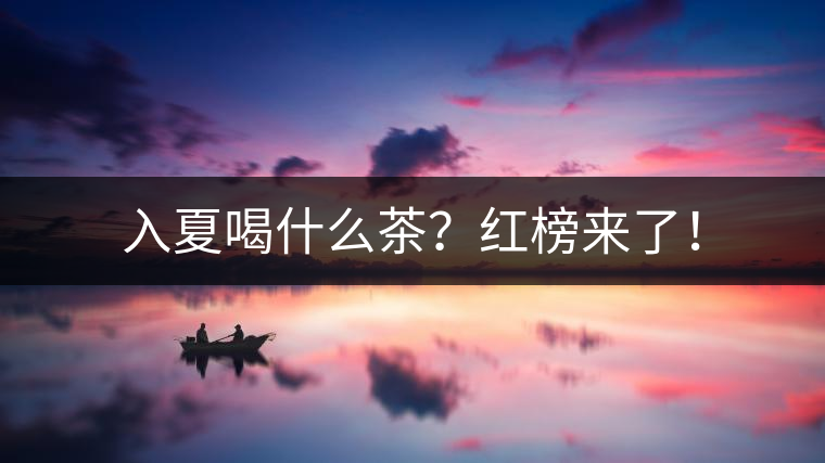 入夏喝什么茶？紅榜來了！